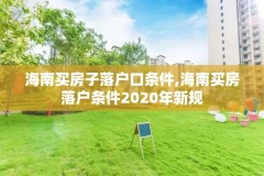 海南买房子落户口条件,海南买房落户条件2020年新规