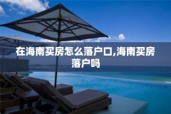 在海南买房怎么落户口,海南买房落户吗