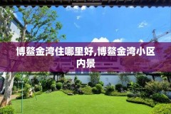 博鳌金湾住哪里好,博鳌金湾小区内景