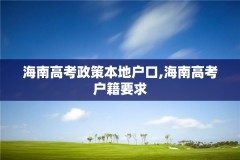 海南高考政策本地户口,海南高考户籍要求