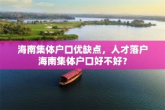 海南集体户口优缺点，人才落户海南集体户口好不好？