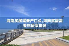 海南买房需要户口么,海南买房需要购房资格吗