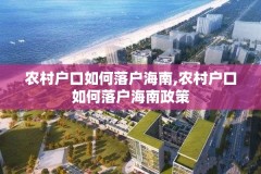 农村户口如何落户海南,农村户口如何落户海南政策