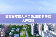 海南省买房入户口吗,海南购房能入户口吗