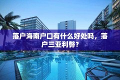 落户海南户口有什么好处吗,落户三亚利弊?