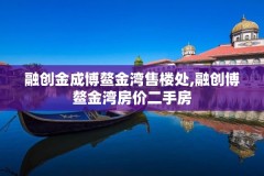 融创金成博鳌金湾售楼处,融创博鳌金湾房价二手房