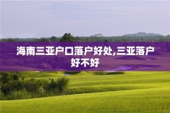 海南三亚户口落户好处,三亚落户好不好