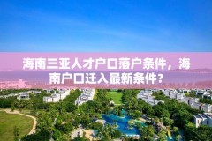 海南三亚人才户口落户条件，海南户口迁入最新条件？