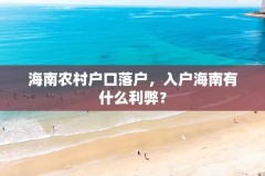 海南农村户口落户，入户海南有什么利弊？