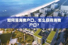 如何落海南户口,怎么获得海南户口?