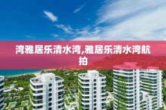 湾雅居乐清水湾,雅居乐清水湾航拍