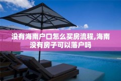 没有海南户口怎么买房流程,海南没有房子可以落户吗