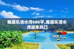 雅居乐清水湾680平,雅居乐清水湾迎来风口