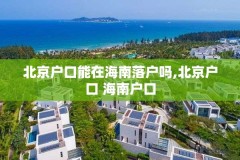 北京户口能在海南落户吗,北京户口 海南户口