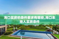 海口买房的条件要求有哪些,海口本地人买房条件