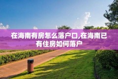 在海南有房怎么落户口,在海南已有住房如何落户