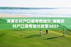 海南农村户口高考有加分,海南农村户口高考加分政策2023