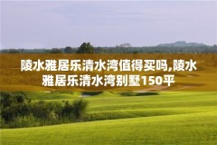 陵水雅居乐清水湾值得买吗,陵水雅居乐清水湾别墅150平