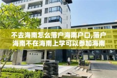 不去海南怎么落户海南户口,落户海南不在海南上学可以参加海南的高考吗