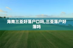 海南三亚好落户口吗,三亚落户好落吗
