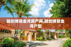 融创博鳌金湾房产网,融创博鳌金湾户型