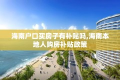 海南户口买房子有补贴吗,海南本地人购房补贴政策