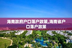 海南政府户口落户政策,海南省户口落户政策