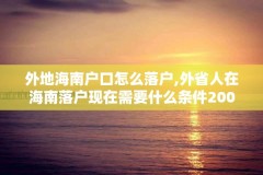 外地海南户口怎么落户,外省人在海南落户现在需要什么条件2002年2020年