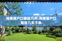 海南落户口面签几天,海南落户口面签几天下来