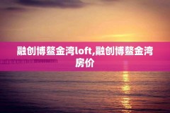 融创博鳌金湾loft,融创博鳌金湾房价