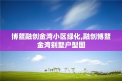 博鳌融创金湾小区绿化,融创博鳌金湾别墅户型图
