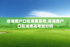 非海南户口在海南高考,非海南户口在海南高考加分吗