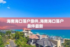 海南海口落户条件,海南海口落户条件最新