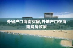 外省户口海南买房,外地户口在海南购房政策