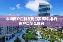 非海南户口能在海口买房吗,非海南户口怎么购房