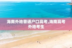 海南外地普通户口高考,海南高考外地考生