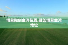 博鳌融创金湾位置,融创博鳌金湾地址