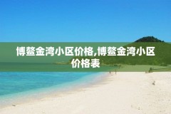 博鳌金湾小区价格,博鳌金湾小区价格表