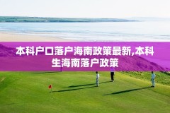 本科户口落户海南政策最新,本科生海南落户政策