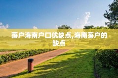 落户海南户口优缺点,海南落户的缺点