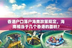 香港户口落户海南政策规定,海南相当于几个香港的面积?
