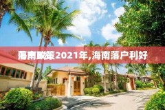 海南X资
落户政策2021年,海南落户利好