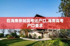 在海南参加高考迁户口,海南高考户口要求