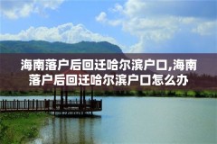 海南落户后回迁哈尔滨户口,海南落户后回迁哈尔滨户口怎么办