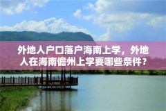 外地人户口落户海南上学,外地人在海南儋州上学要哪些条件?