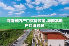 海南省内户口买房政策,海南本地户口限购吗