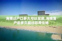 海南迁户口多久可以买房,海南落户后多久能迁回原住地