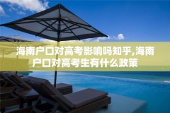 海南户口对高考影响吗知乎,海南户口对高考生有什么政策