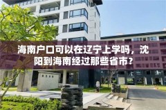 海南户口可以在辽宁上学吗,沈阳到海南经过那些省市?