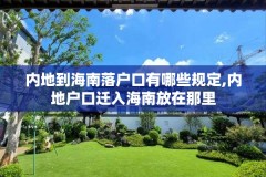 内地到海南落户口有哪些规定,内地户口迁入海南放在那里